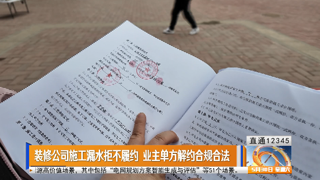 【直通12345】装修公司施工漏水拒不履约 业主单方解约合规合法
