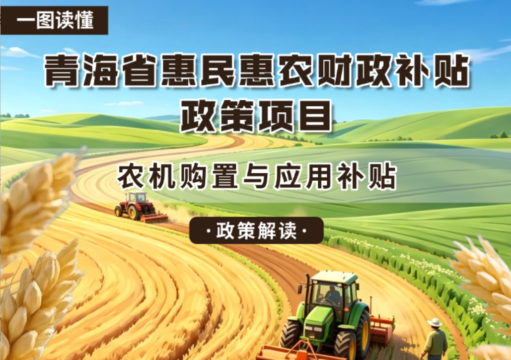 青海省惠民惠农财政补贴政策项目之【农机购置与应用补贴】