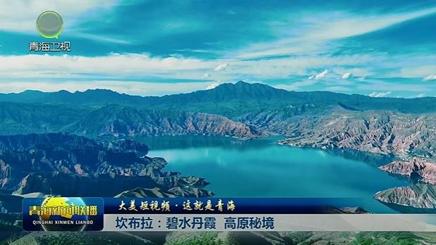 【大美短视频·这就是青海】坎布拉：碧水丹霞 高原秘境