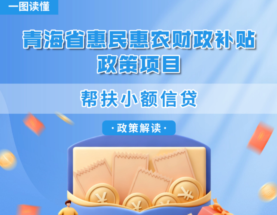 青海省惠民惠农财政补贴政策项目之【帮扶小额信贷】