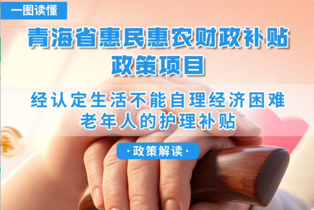 青海省惠民惠农财政补贴政策项目之【经认定生活不能自理经济困难老年人的护理补贴】