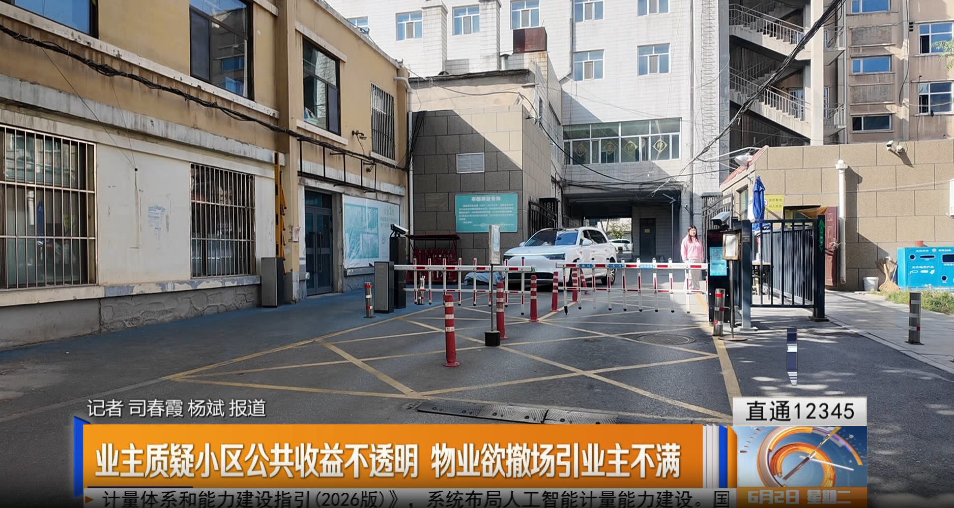 【直通12345】业主质疑小区公共收益不透明 物业欲撤场引业主不满