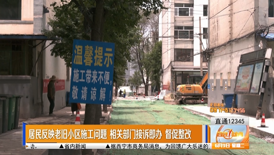 【直通12345】居民反映老旧小区施工问题 相关部门接诉即办 督促整改