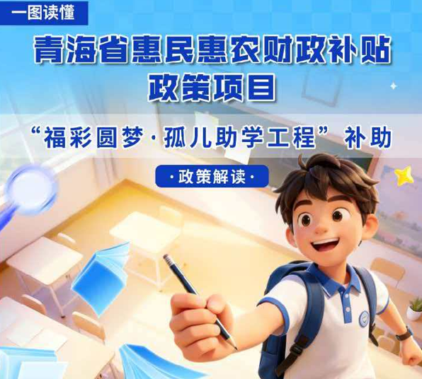 青海省惠民惠农财政补贴政策项目之【“福彩圆梦·孤儿助学工程”补助】