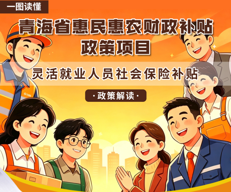 青海省惠民惠农财政补贴政策项目之【灵活就业人员社会保险补贴】