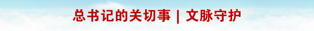 总书记的关切事｜文脉守护