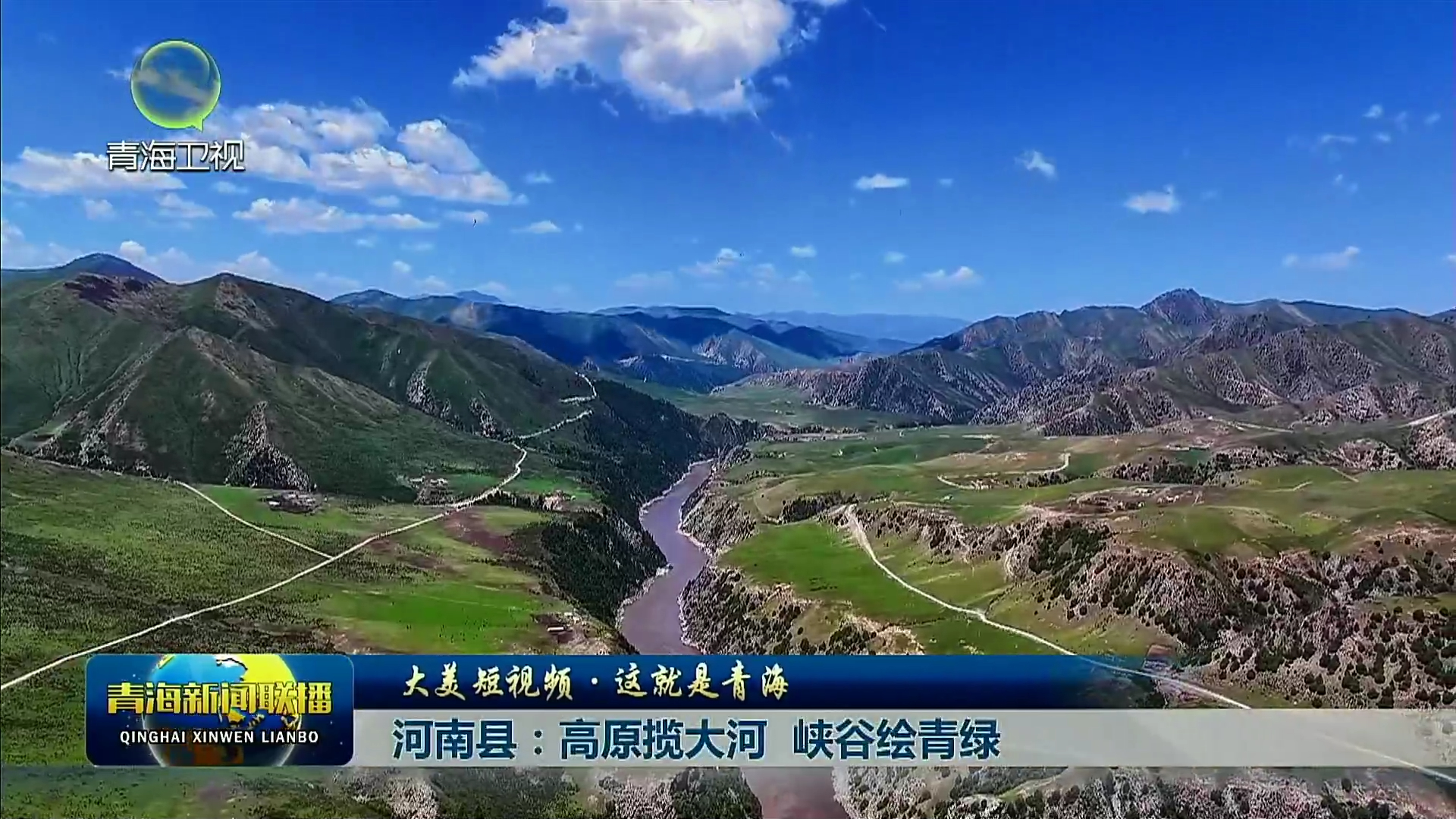 【大美短视频·这就是青海】河南县：高原揽大河 峡谷绘青绿
