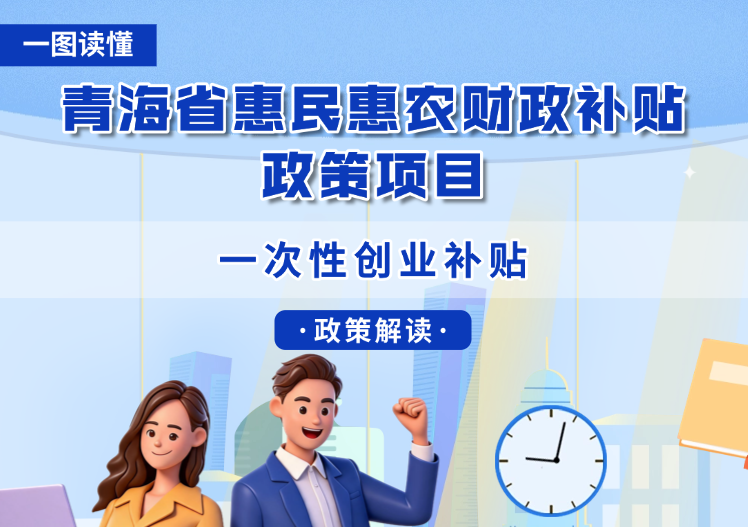 青海省惠民惠农财政补贴政策项目之【一次性创业补贴】