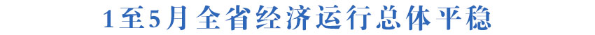 1至5月全省经济运行总体平稳
