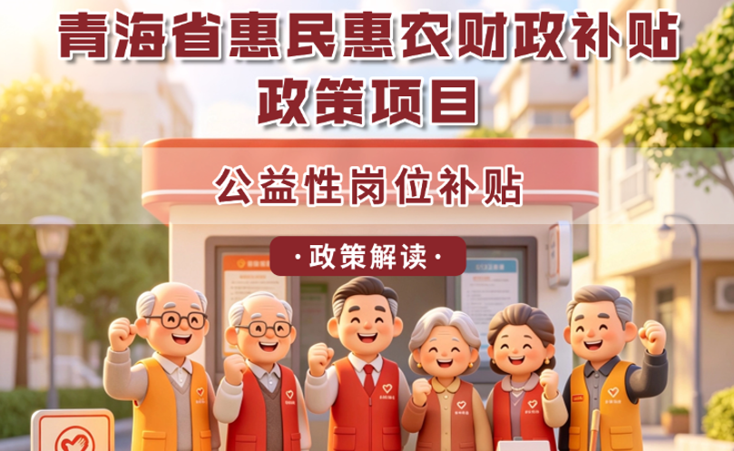 青海省惠民惠农财政补贴政策项目之【公益性岗位补贴】