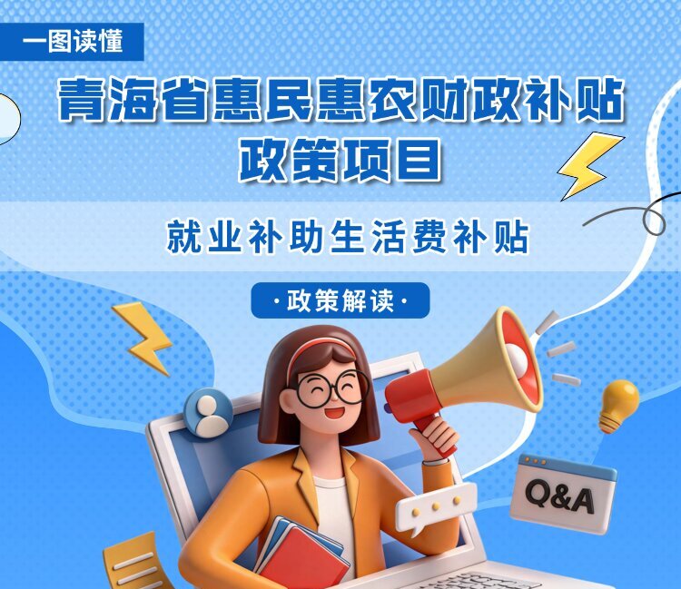 青海省惠民惠农财政补贴政策项目之【就业补助生活费补贴】