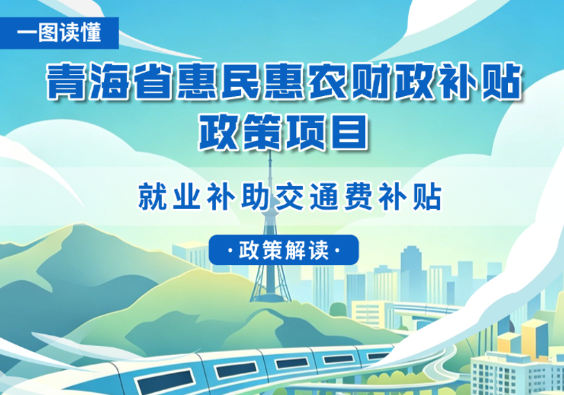 青海省惠民惠农财政补贴政策项目之【就业补助交通费补贴】