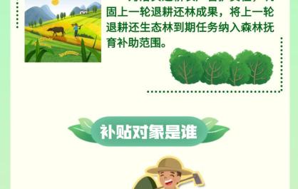 青海省惠民惠农财政补贴政策项目之【上一轮退耕还生态林抚育补助】