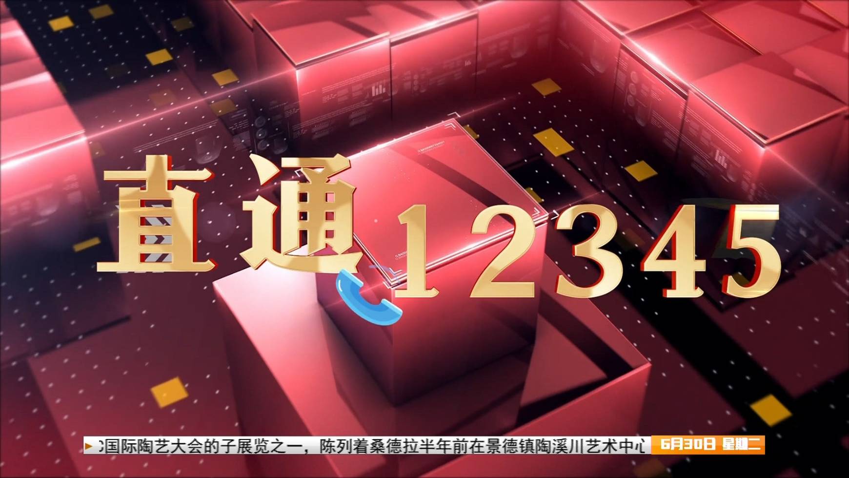 【直通12345】办实事解民忧 暖民心提质效