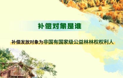 青海省惠民惠农财政补贴政策项目之【非国有林生态保护补偿】