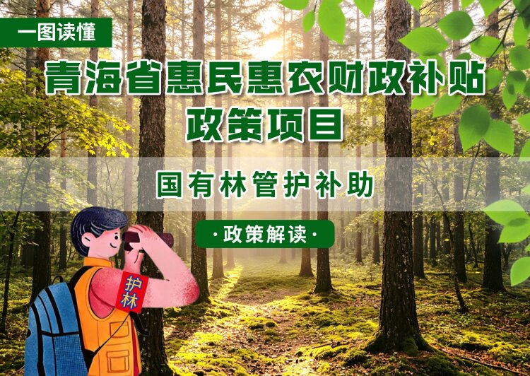青海省惠民惠农财政补贴政策项目之【国有林管护补助】