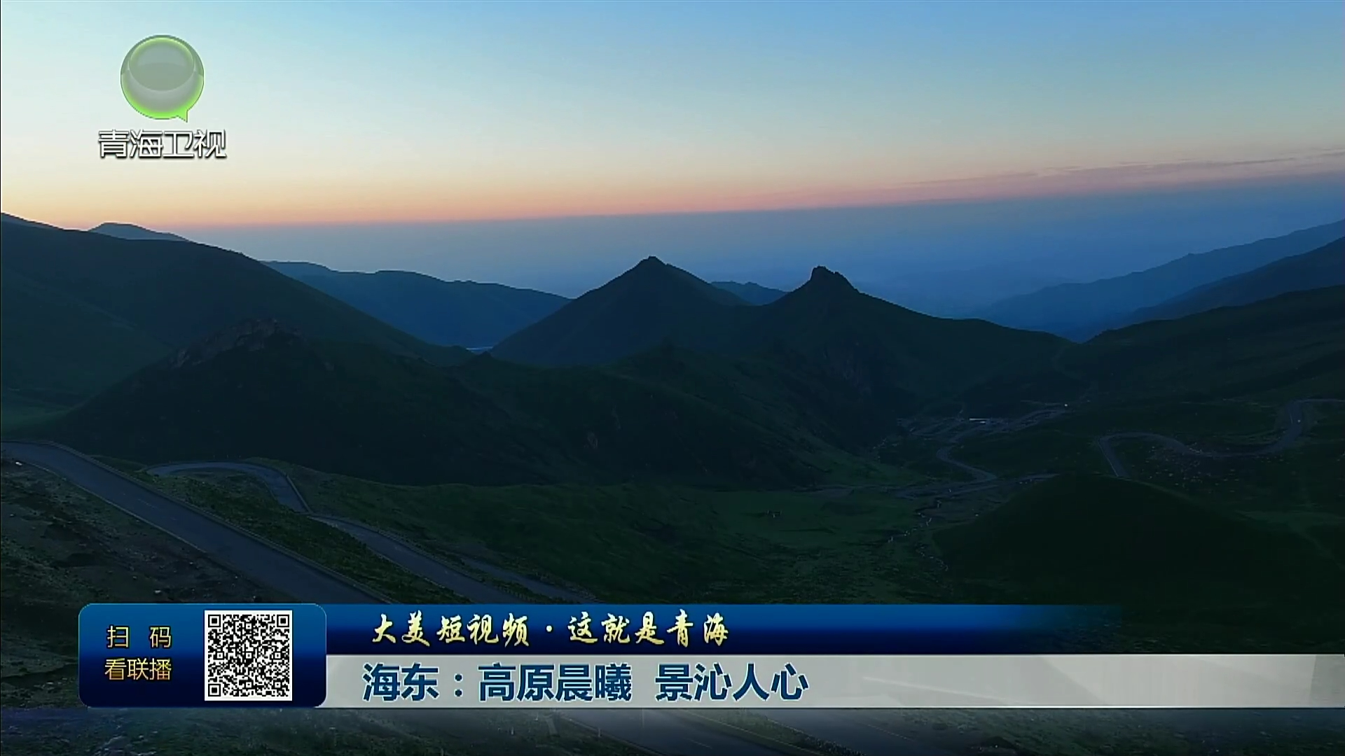 【大美短视频·这就是青海】海东：高原晨曦 景沁人心