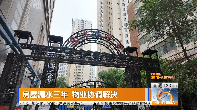 【直通12345】房屋漏水三年 物业协调解决