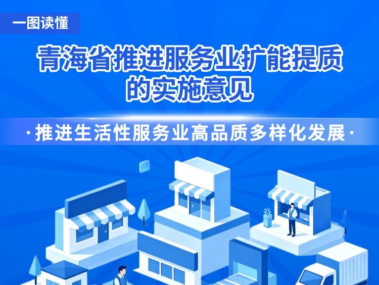 青海省推进服务业扩能提质的实施意见之【推动健康服务提质升级】