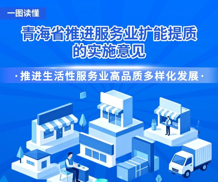 青海省推进服务业扩能提质的实施意见之【推进生活性服务业高品质多样化发展】