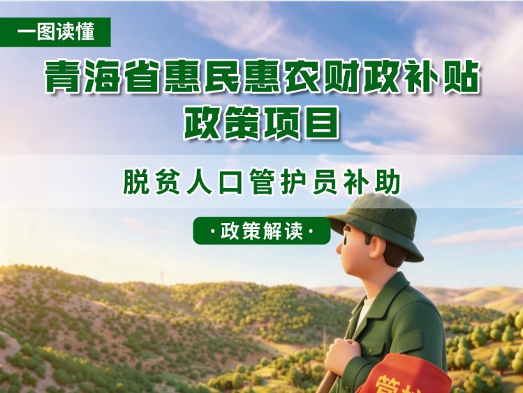 青海省惠民惠农财政补贴政策项目之【脱贫人口管护员补助】