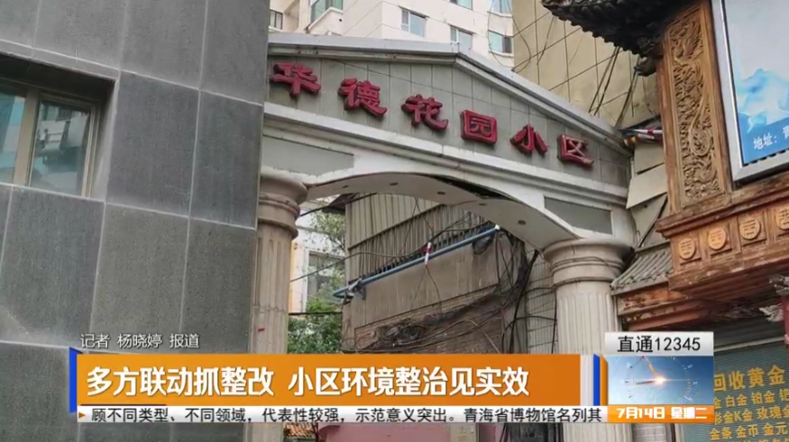 【直通12345】多方联动抓整改 小区环境整治见实效