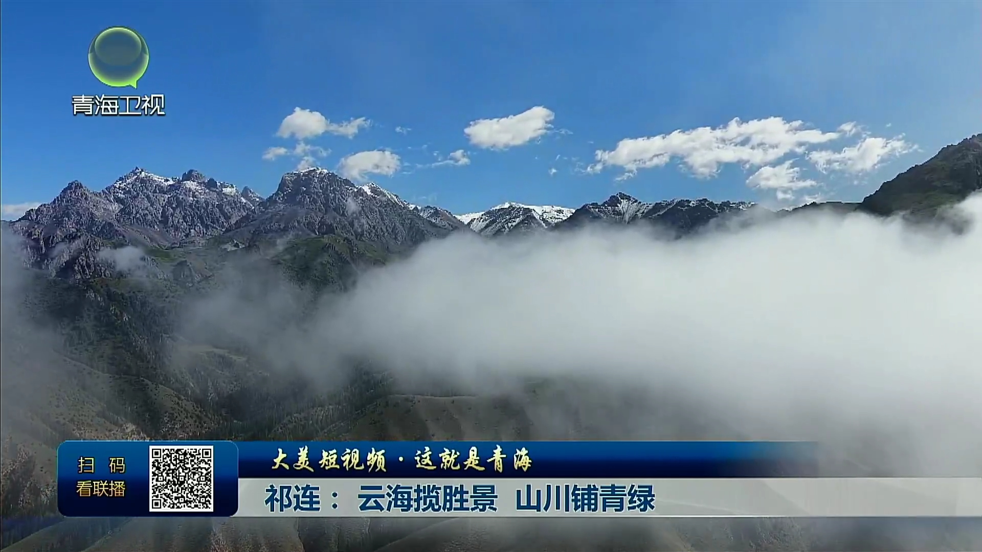 【大美短视频·这就是青海】祁连：云海揽胜景 山川铺青绿