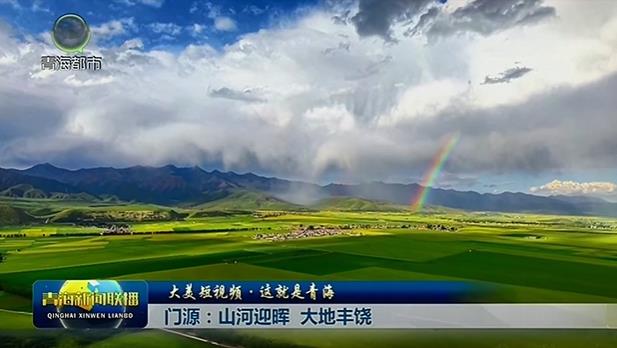 【大美短视频·这就是青海】门源：山河迎晖 大地丰饶