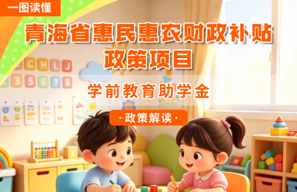 青海省惠民惠农财政补贴政策项目之【学前教育助学金】