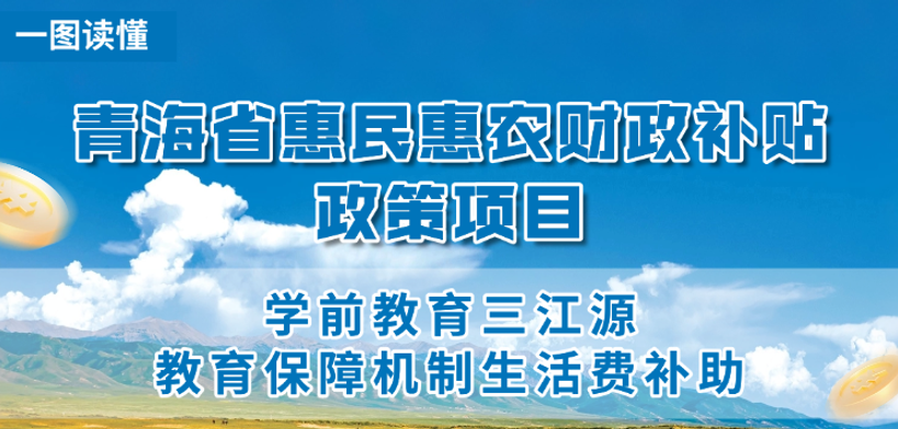 青海省惠民惠农财政补贴政策项目之【学前教育三江源教育保障机制生活费补助】