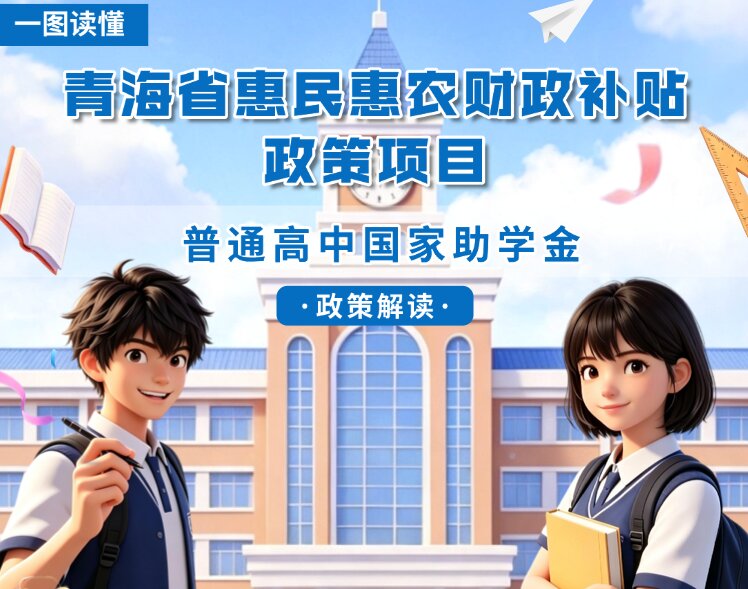 青海省惠民惠农财政补贴政策项目之【普通高中国家助学金】