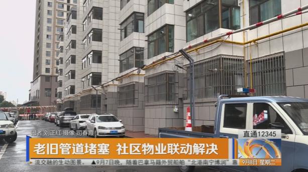 【直通12345】老旧管道堵塞 社区物业联动解决