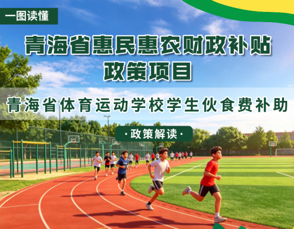 青海省惠民惠农财政补贴政策项目之【青海省体育运动学校学生伙食费补助】