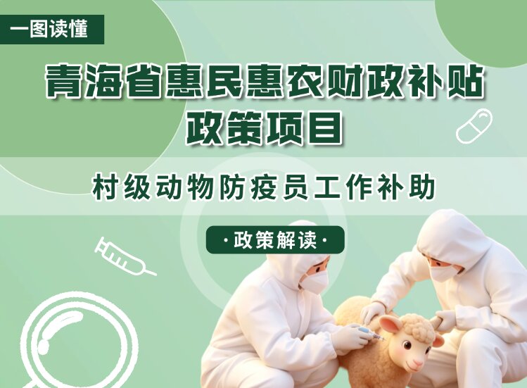 青海省惠民惠农财政补贴政策项目之【村级动物防疫员工作补助】