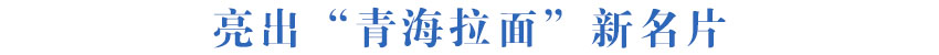 亮出“青海拉面”新名片
