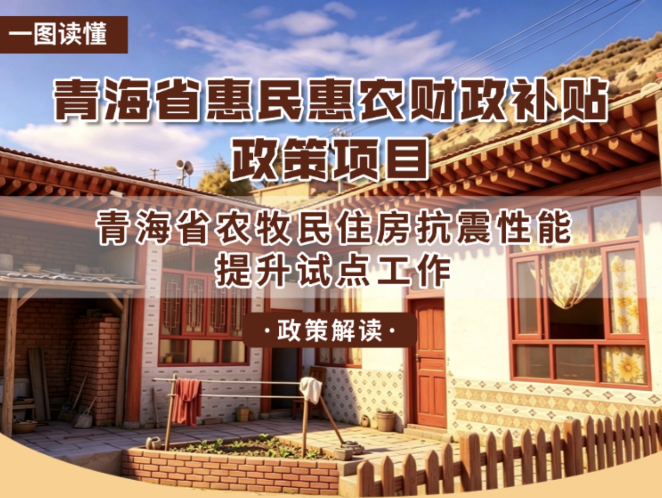 青海省惠民惠农财政补贴政策项目之【青海省农牧民住房抗震性能提升试点工作】