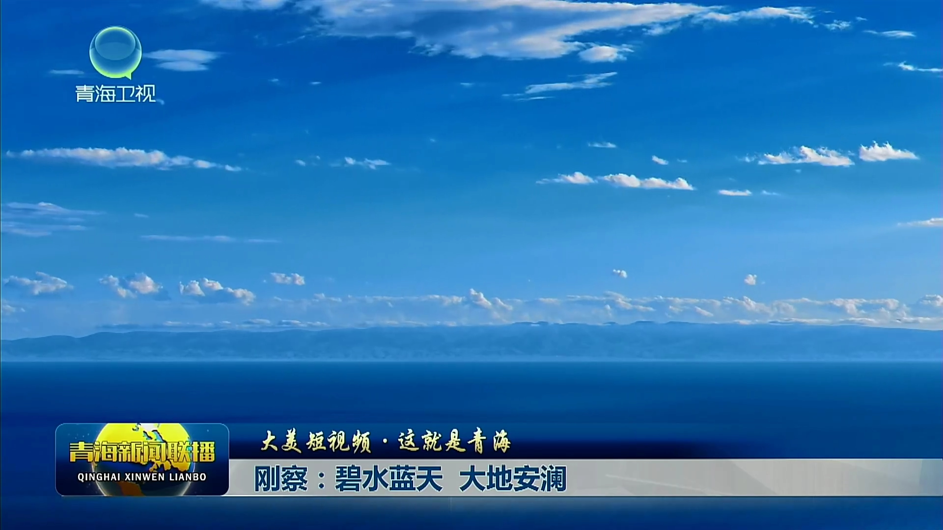 【大美短视频·这就是青海】刚察：碧水蓝天 大地安澜