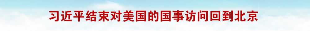 习近平结束对美国的国事访问回到北京