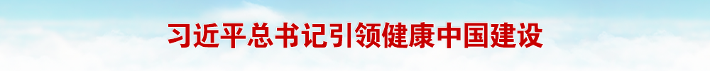 习近平总书记引领健康中国建设