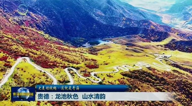 【大美短视频·这就是青海】贵德：龙池秋色 山水清韵