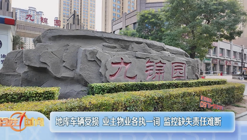 【直通12345】10月20日：地库车辆受损 业主物业各执一词 监控缺失责任难断