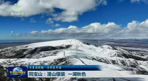 【大美短视频·这就是青海】同宝山：漫山银装 一湖秋色