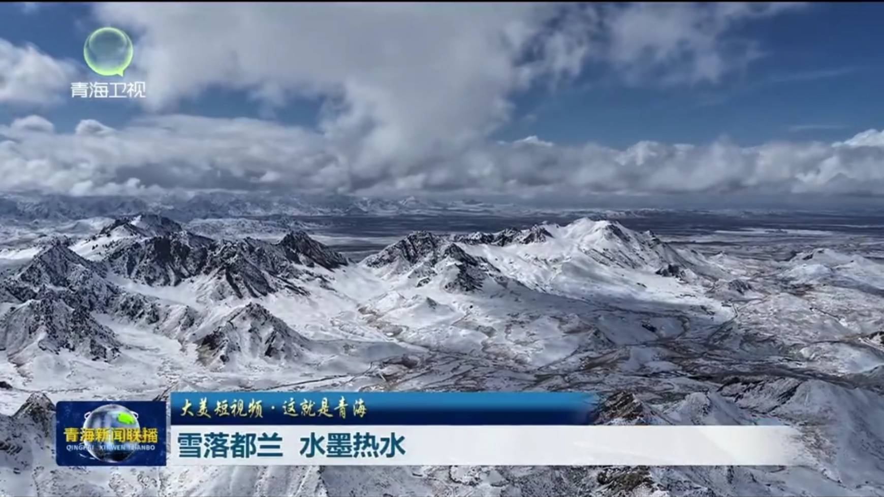 【大美短视频·这就是青海】雪落都兰 水墨热水
