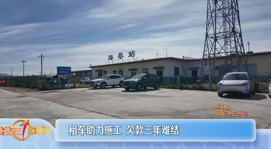 【直通12345】租车助力施工 欠款三年难结