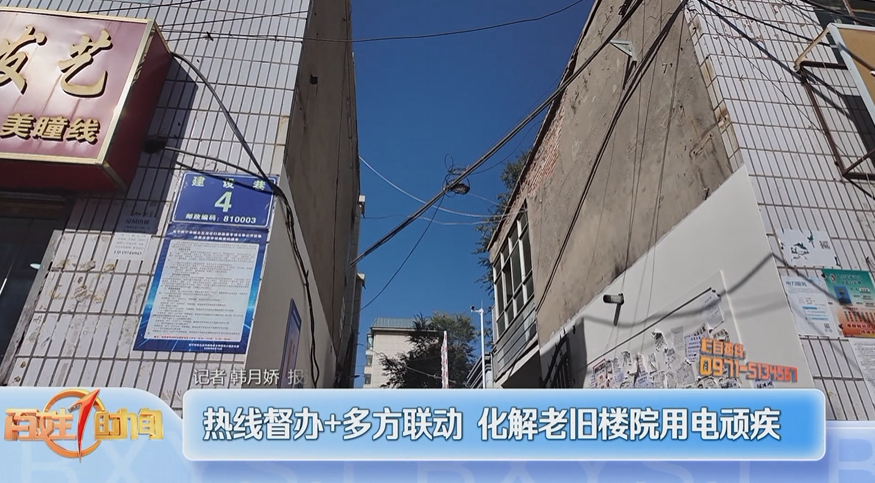 【直通12345】热线督办+多方联动 化解老旧楼院用电顽疾
